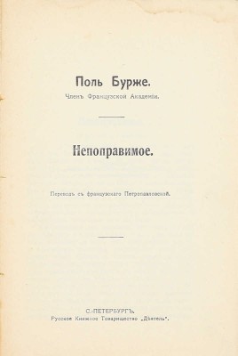 Бурже П. Непоправимое / Пер. с фр. Петропавловской. СПб.: Рус. кн. т-во «Деятель», [1914].